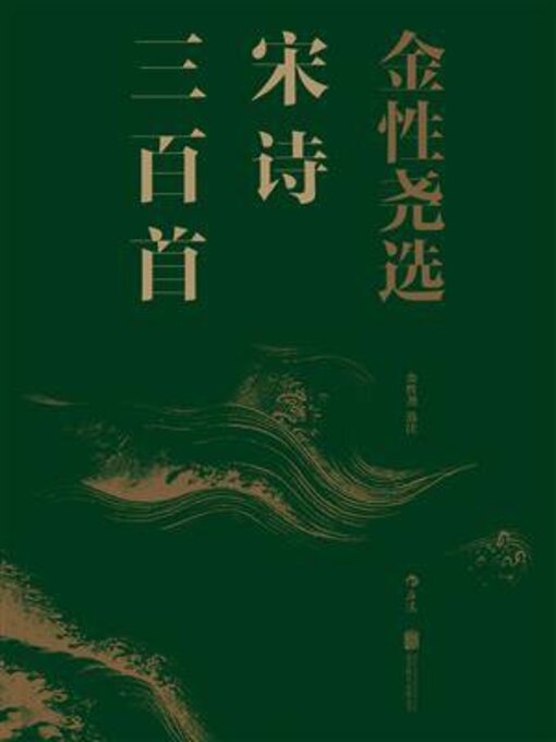 Cover image for 金性尧选宋诗三百首